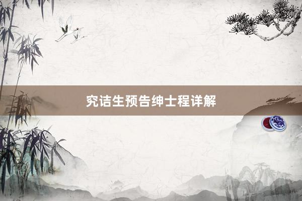 究诘生预告绅士程详解