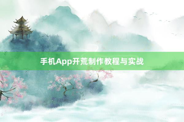手机App开荒制作教程与实战