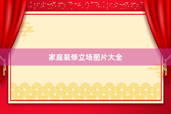 家庭装修立场图片大全