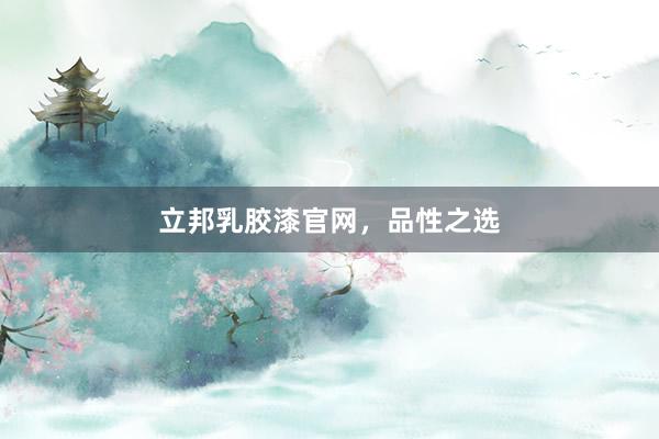 立邦乳胶漆官网，品性之选