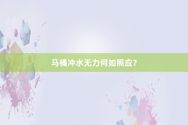 马桶冲水无力何如照应？