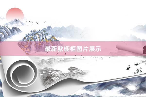 最新款橱柜图片展示