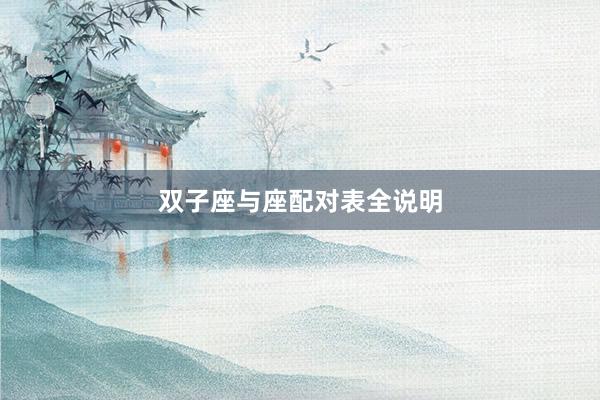 双子座与座配对表全说明