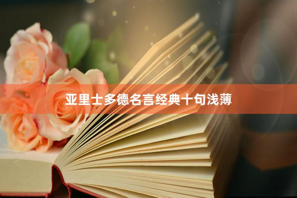 亚里士多德名言经典十句浅薄