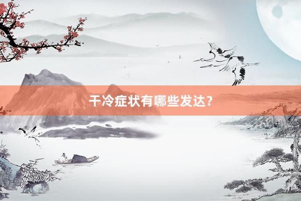 干冷症状有哪些发达？