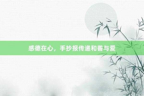 感德在心，手抄报传递和善与爱