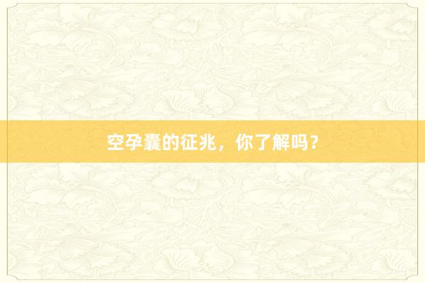 空孕囊的征兆，你了解吗？