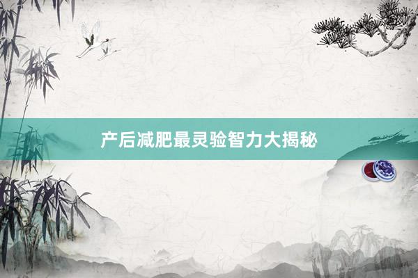 产后减肥最灵验智力大揭秘