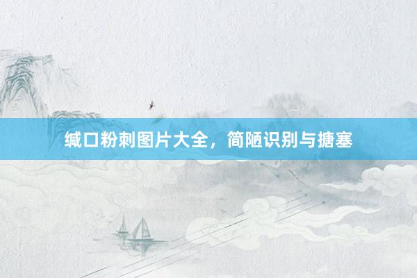 缄口粉刺图片大全，简陋识别与搪塞