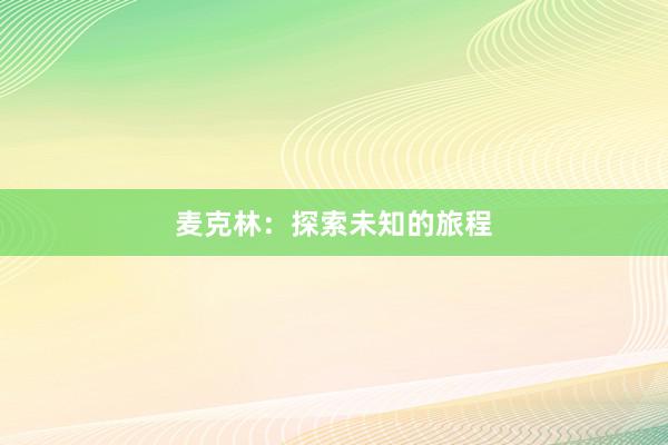 麦克林：探索未知的旅程