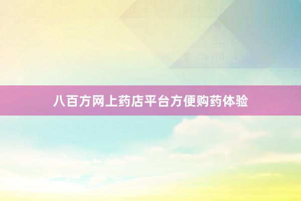 八百方网上药店平台方便购药体验